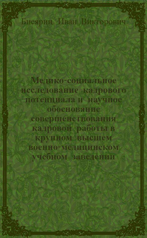 Медико-социальное исследование кадрового потенциала и научное обоснование совершенствования кадровой работы в крупном высшем военно-медицинском учебном заведении : автореф. дис. на соиск. учен. степ. канд. мед. наук : специальность 14.00.33 <Обществ. здоровье и здравоохранение>