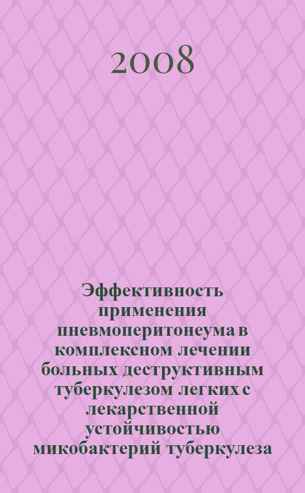 Эффективность применения пневмоперитонеума в комплексном лечении больных деструктивным туберкулезом легких с лекарственной устойчивостью микобактерий туберкулеза : автореф. дис. на соиск. учен. степ. канд. мед. наук : специальность 14.00.26 <Фтизиатрия>