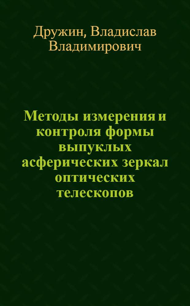 Методы измерения и контроля формы выпуклых асферических зеркал оптических телескопов : автореф. дис. на соиск. учен. степ. канд. техн. наук : специальность 05.11.07 <Опт. и опт.-электрон. приборы и комплексы>