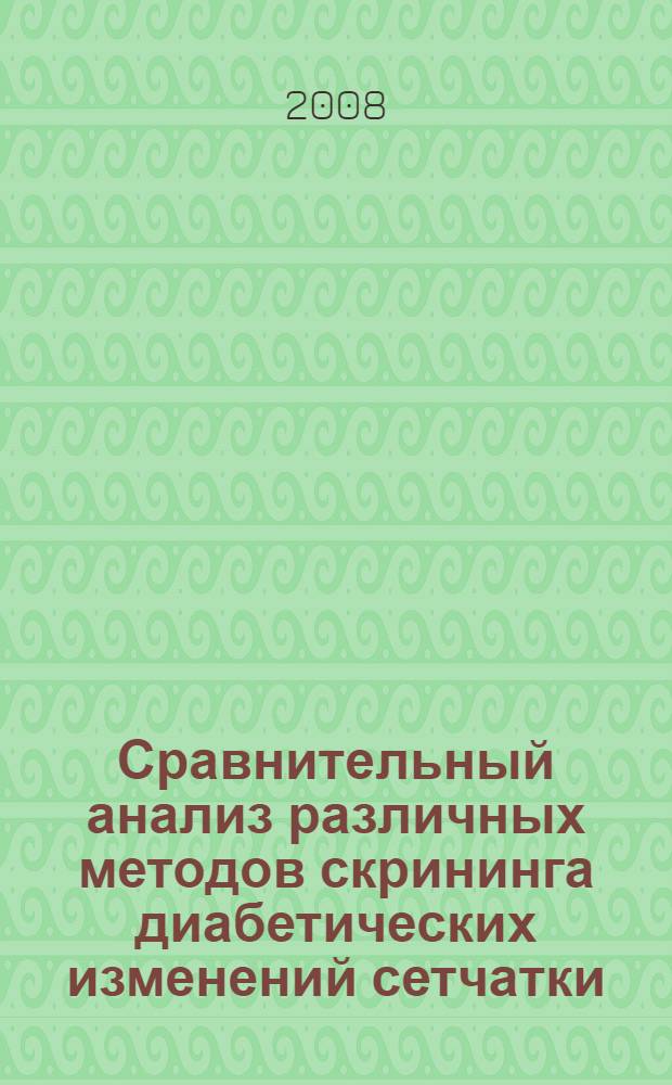 Сравнительный анализ различных методов скрининга диабетических изменений сетчатки : автореф. дис. на соиск. учен. степ. канд. мед. наук : специальность 14.00.08 <Глазные болезни>
