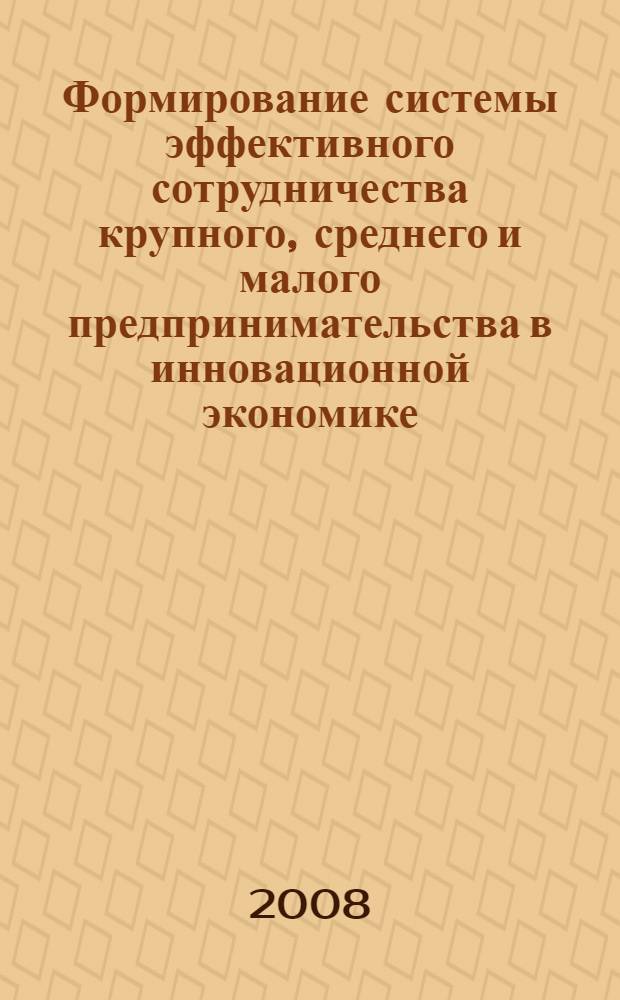 Формирование системы эффективного сотрудничества крупного, среднего и малого предпринимательства в инновационной экономике : автореф. дис. на соиск. учен. степ. канд. экон. наук : специальность 08.00.05 <Экономика и упр. нар. хоз-вом>
