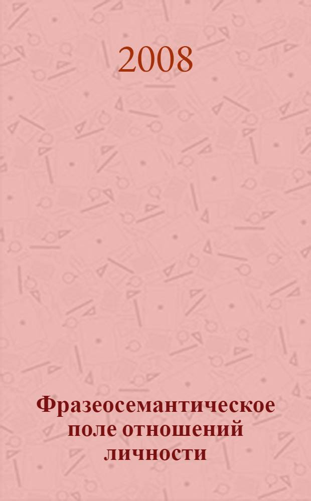 Фразеосемантическое поле отношений личности : (на материале английского языка) : автореф. дис. на соиск. учен. степ. канд. филол. наук : специальность 10.02.04 <Герм. яз.>
