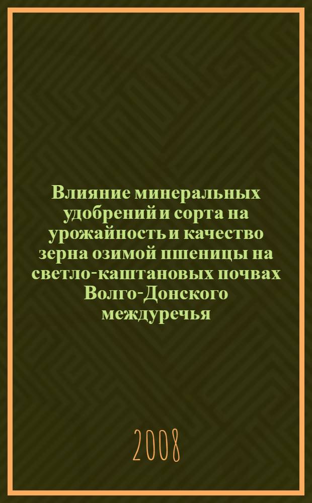 Влияние минеральных удобрений и сорта на урожайность и качество зерна озимой пшеницы на светло-каштановых почвах Волго-Донского междуречья : автореф. дис. на соиск. учен. степ. канд. с.-х. наук : специальность 06.01.09 <Растениеводство>