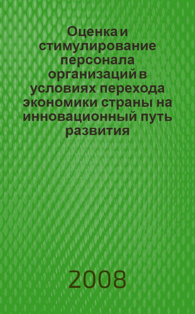 Оценка и стимулирование персонала организаций в условиях перехода экономики страны на инновационный путь развития : автореф. дис. на соиск. учен. степ. канд. экон. наук : специальность 08.00.05 <Экономика и упр. нар. хоз-вом>