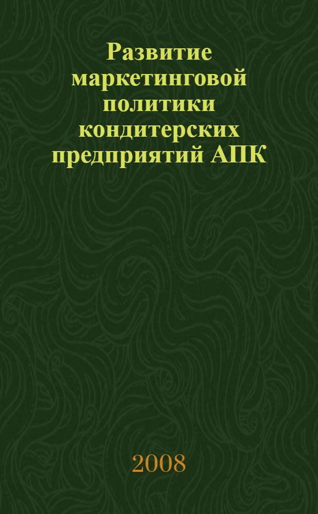 Развитие маркетинговой политики кондитерских предприятий АПК : автореф. дис. на соиск. учен. степ. канд. экон. наук : специальность 08.00.05 <Экономика и упр. нар. хоз-вом>