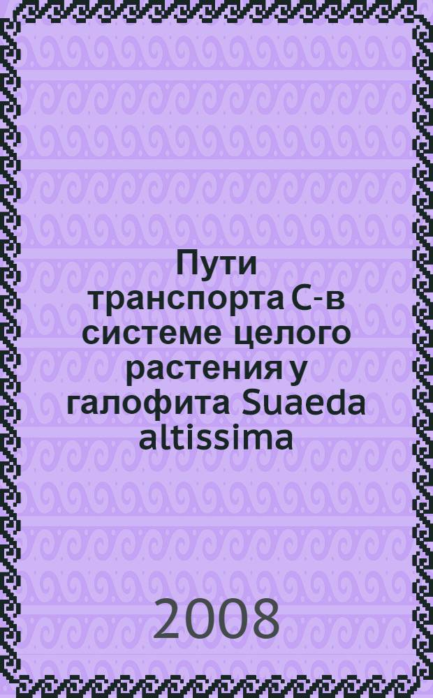 Пути транспорта Cl- в системе целого растения у галофита Suaeda altissima (L.) Pall. : автореф. дис. на соиск. учен. степ. канд. биол. наук : специальность 03.00.12 <Физиология и биохимия растений>