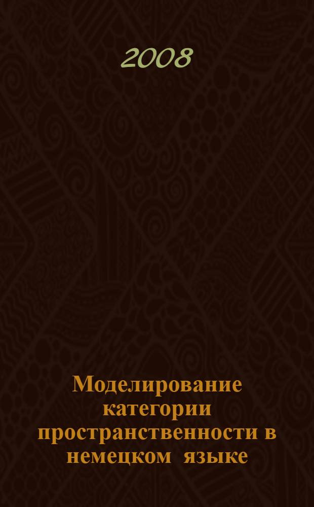 Моделирование категории пространственности в немецком языке : (на материале жанровых разновидностей немецкой сказки) : автореф. дис. на соиск. учен. степ. канд. филол. наук : специальность 10.02.04 <Герм. яз.>