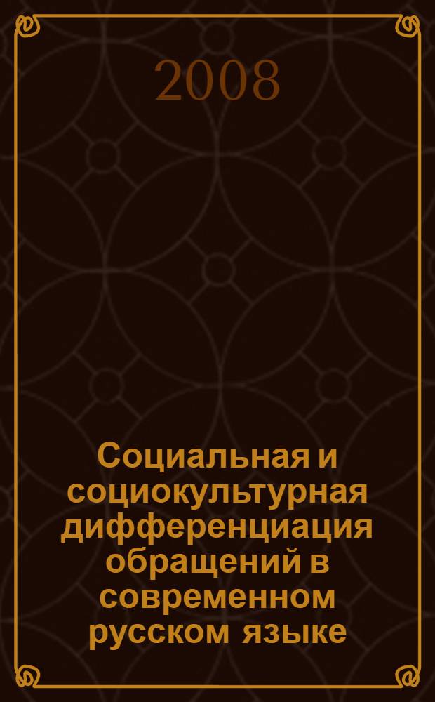 Социальная и социокультурная дифференциация обращений в современном русском языке : автореф. дис. на соиск. учен. степ. канд. филол. наук : специальность 10.02.01 <Рус. яз.>
