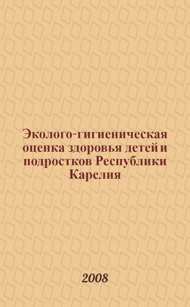 Эколого-гигиеническая оценка здоровья детей и подростков Республики Карелия : автореф. дис. на соиск. учен. степ. д-ра мед. наук : специальность 14.00.07 <Гигиена> : специальность 14.00.09 <Педиатрия>