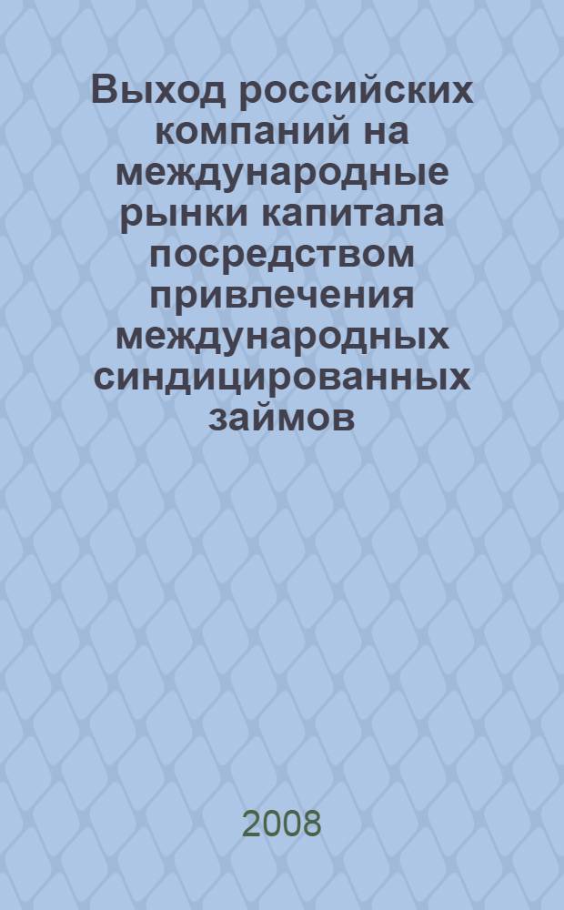 Выход российских компаний на международные рынки капитала посредством привлечения международных синдицированных займов : автореф. дис. на соиск. учен. степ. канд. экон. наук : специальность 08.00.14 <Мировая экономика>