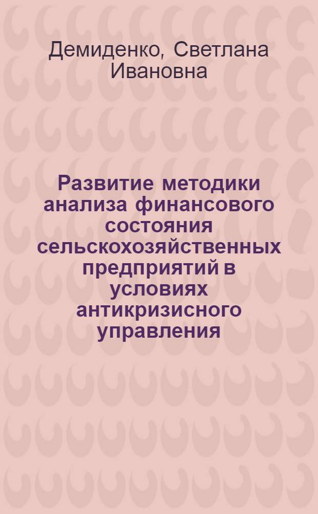 Развитие методики анализа финансового состояния сельскохозяйственных предприятий в условиях антикризисного управления : автореф. дис. на соиск. учен. степ. канд. экон. наук : специальность 08.00.12 <Бухгалт. учет, статистика>