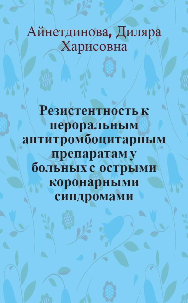 Резистентность к пероральным антитромбоцитарным препаратам у больных с острыми коронарными синдромами : автореф. дис. на соиск. учен. степ. канд. мед. наук : специальность 14.00.06 <Кардиология>
