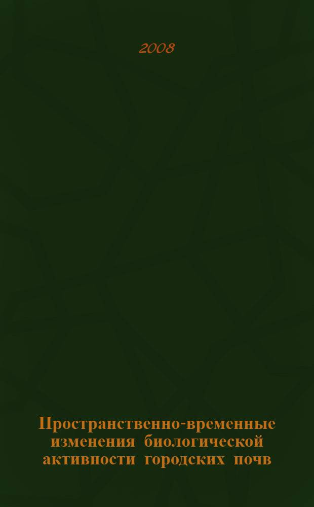Пространственно-временные изменения биологической активности городских почв : (на примере г.Обнинска) : автореф. дис. на соиск. учен. степ. канд. биол. наук : специальность 03.00.16 <Экология> : специальность 03.00.07 <Микробиология>