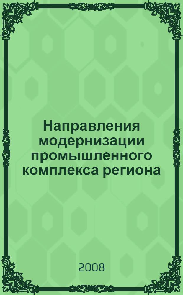 Направления модернизации промышленного комплекса региона