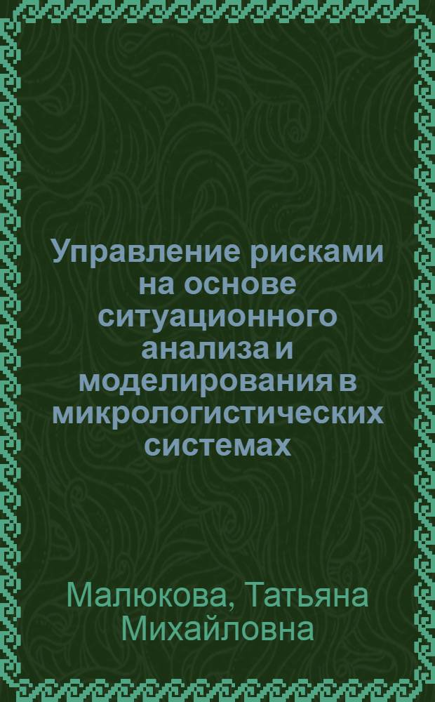 Управление рисками на основе ситуационного анализа и моделирования в микрологистических системах : автореф. дис. на соиск. учен. степ. канд. экон. наук : специальность 08.00.05 <Экономика и упр. нар. хоз-вом>