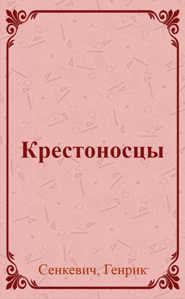 Крестоносцы : роман