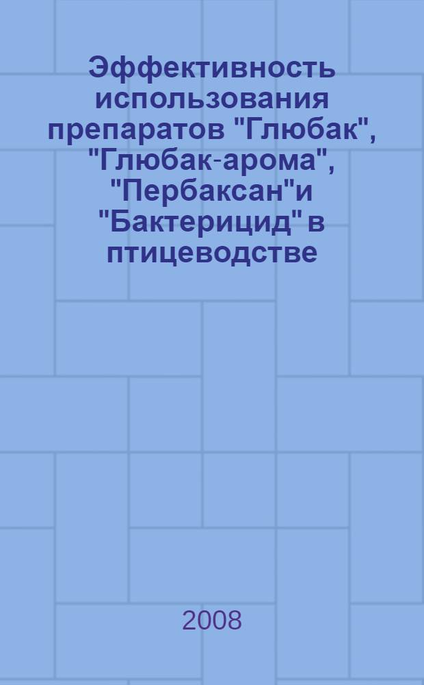 Эффективность использования препаратов "Глюбак", "Глюбак-арома", "Пербаксан"и "Бактерицид" в птицеводстве : автореф. дис. на соиск. учен. степ. канд. ветеринар. наук : специальность 16.00.03 <Ветеринар. микробиология, вирусология, эпизоотология, микология с микотоксикологией и иммунология>