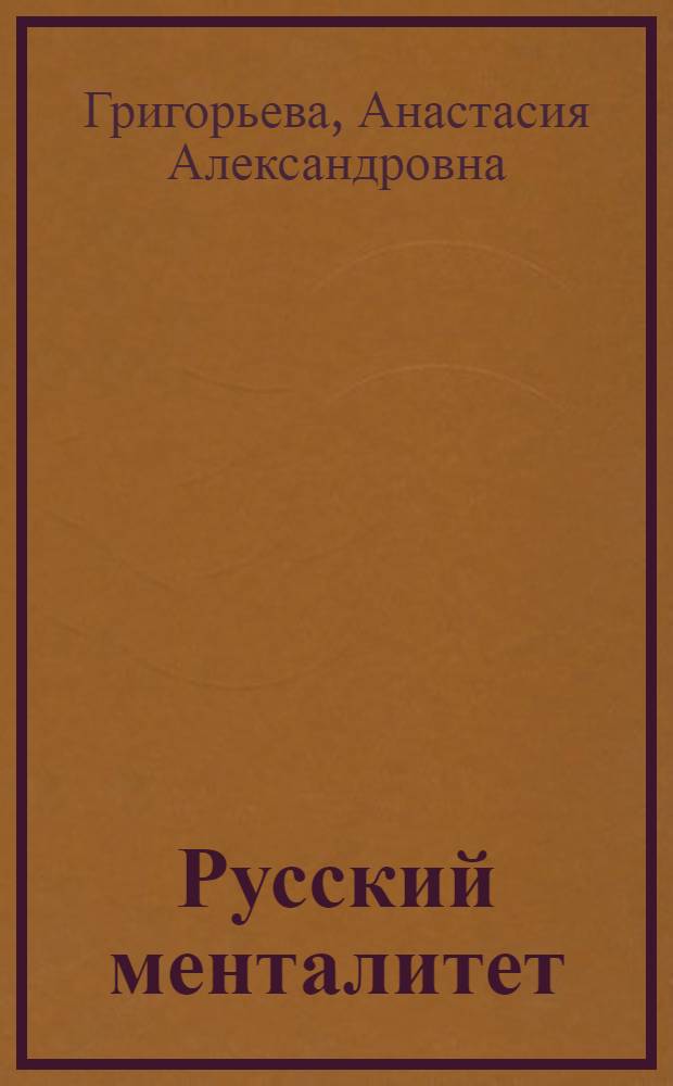 Русский менталитет: сущность и структура : (соц.-филос. анализ) : автореф. дис. на соиск. учен. степ. канд. филос. наук : специальность 09.00.11 <Соц. философия>