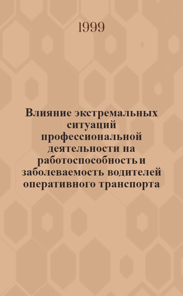 Влияние экстремальных ситуаций профессиональной деятельности на работоспособность и заболеваемость водителей оперативного транспорта : автореферат диссертации на соискание ученой степени к.м.н. : специальность 05.6.02 : специальнсоть 14.00.32