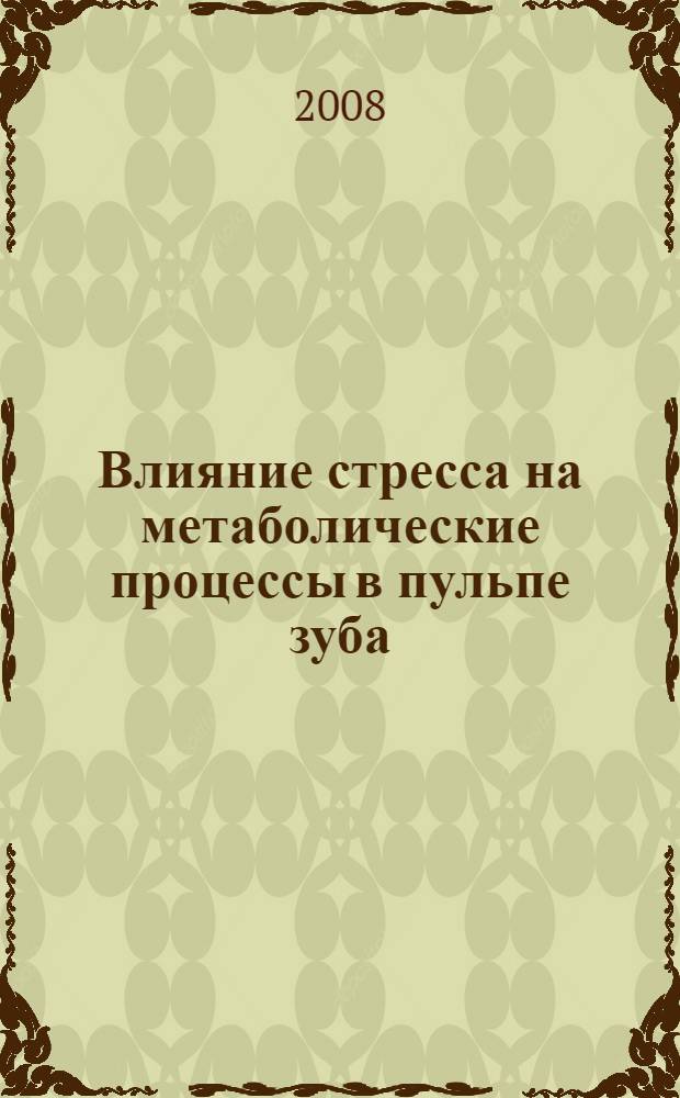 Влияние стресса на метаболические процессы в пульпе зуба : (эксперим. исслед.) : автореф. дис. на соиск. учен. степ. канд. мед. наук : специальность 14.00.21 <Стоматология> : специальность 03.00.04 <Биохимия>