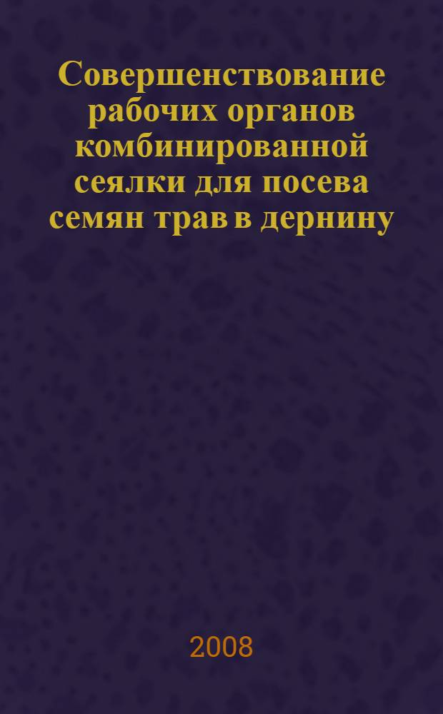 Совершенствование рабочих органов комбинированной сеялки для посева семян трав в дернину : автореф. дис. на соиск. учен. степ. канд. техн. наук : специальность 05.20.01 <Технологии и средства механизации сел. хоз-ва>