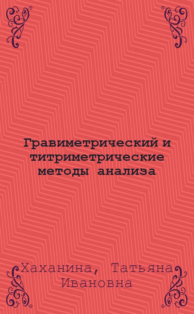 Гравиметрический и титриметрические методы анализа : методические указания по курсу "Аналитическая химия"
