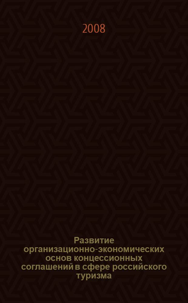 Развитие организационно-экономических основ концессионных соглашений в сфере российского туризма : автореф. дис. на соиск. учен. степ. канд. экон. наук : специальность 08.00.05 <Экономика и упр. нар. хоз-вом>