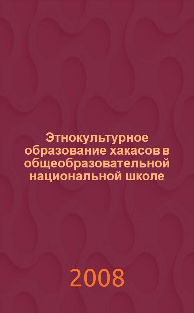 Этнокультурное образование хакасов в общеобразовательной национальной школе : автореф. дис. на соиск. учен. степ. канд. пед. наук : специальность 13.00.01 <Общ. педагогика, история педагогики и образования>