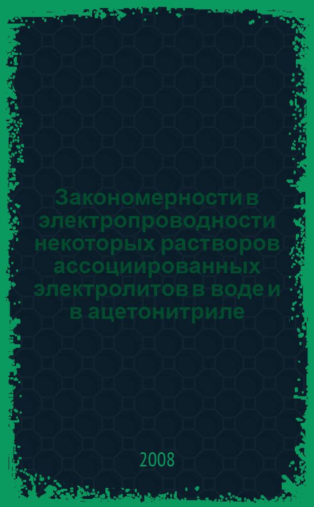 Закономерности в электропроводности некоторых растворов ассоциированных электролитов в воде и в ацетонитриле : автореф. дис. на соиск. учен. степ. канд. хим. наук : специальность 02.00.01 <Неорган. химия> : специальность 02.00.04 <Физ. химия>