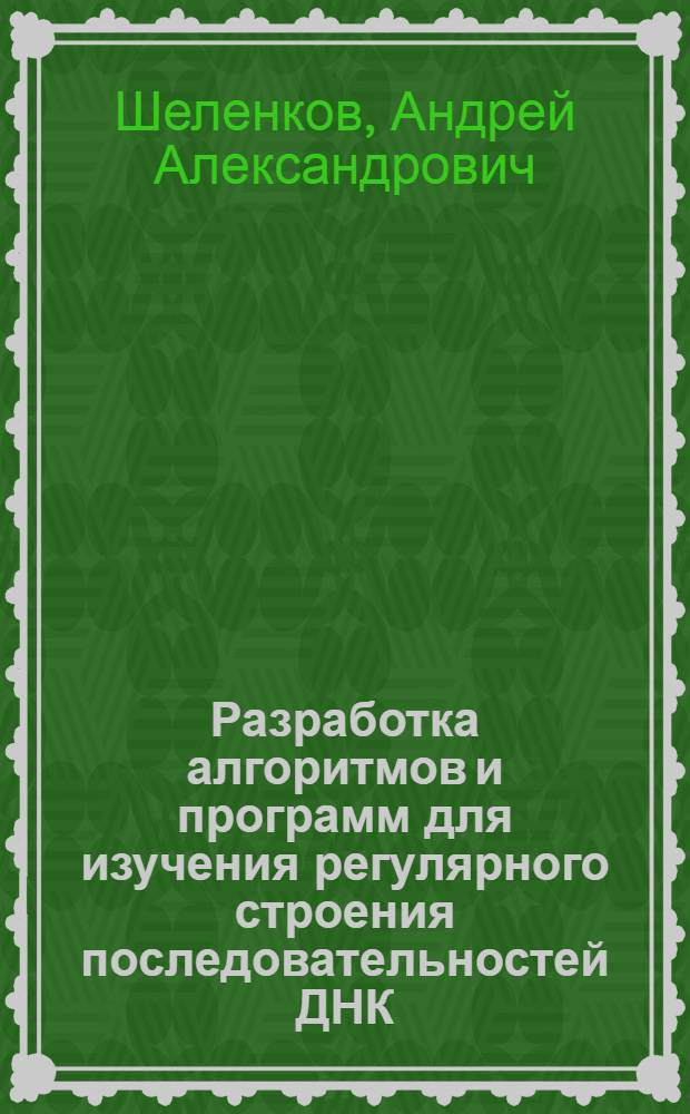 Разработка алгоритмов и программ для изучения регулярного строения последовательностей ДНК : автореф. дис. на соиск. учен. степ. канд. физ.-мат. наук : специальность 05.13.18 <Мат. моделирование, числ. методы и комплексы программ>