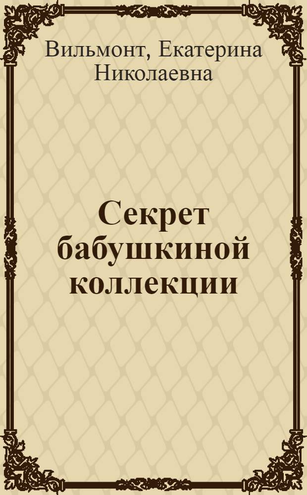 Секрет бабушкиной коллекции : повесть : для среднего школьного возраста