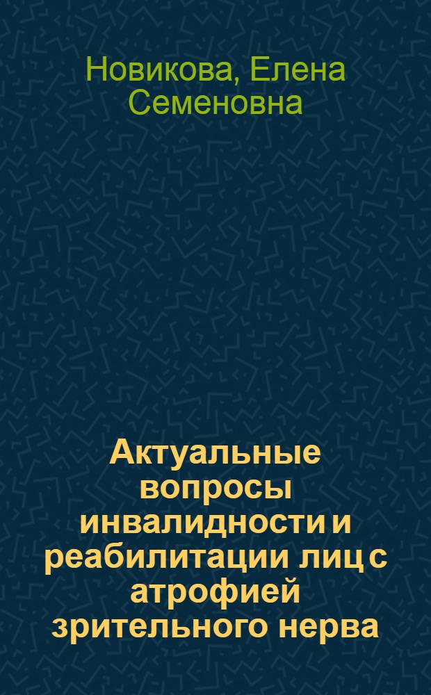 Актуальные вопросы инвалидности и реабилитации лиц с атрофией зрительного нерва : автореф. дис. на соиск. учен. степ. канд. мед. наук : специальность 14.00.54 <Мед.-соц. экспертиза и мед.-соц. реабилитация> : специальность 14.00.08 <Глазные болезни>