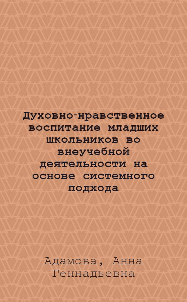 Духовно-нравственное воспитание младших школьников во внеучебной деятельности на основе системного подхода : автореф. дис. на соиск. учен. степ. канд. пед. наук : специальность 13.00.01 <Общ. педагогика, история педагогики и образования>