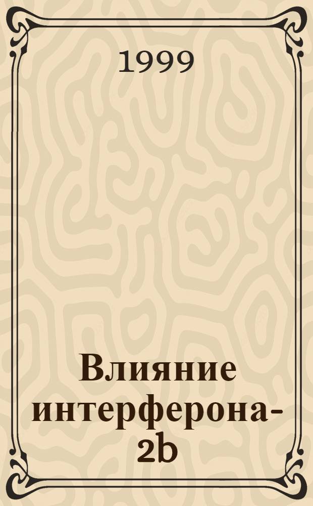 Влияние интерферона -a 2b (реальдирона) на функциональную активность компонентов комплемента и интерфероновый статус при ревматоидном артрите : автореферат диссертации на соискание ученой степени к.м.н. : специальность 14.00.39