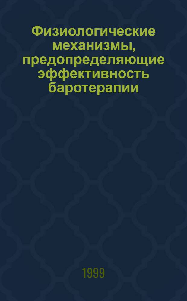 Физиологические механизмы, предопределяющие эффективность баротерапии : автореферат диссертации на соискание ученой степени д.м.н. : специальность 14.00.32