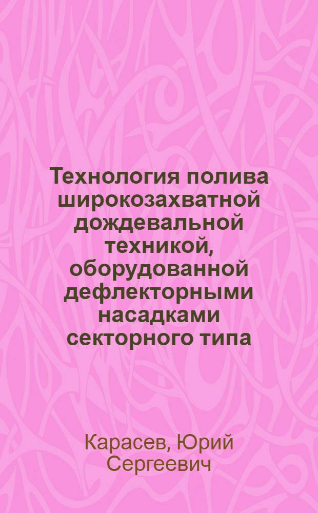 Технология полива широкозахватной дождевальной техникой, оборудованной дефлекторными насадками секторного типа : (на примере ДМ"Фрегат") : автореф. дис. на соиск. учен. степ. канд. техн. наук : специальность 06.01.02 <Мелиорация, рекультивация и охрана земель>