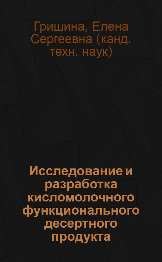 Исследование и разработка кисломолочного функционального десертного продукта : автореф. дис. на соиск. учен. степ. канд. техн. наук : специальность 05.18.04 <Технология мясных, молоч., рыб. продуктов и холодил. пр-в>
