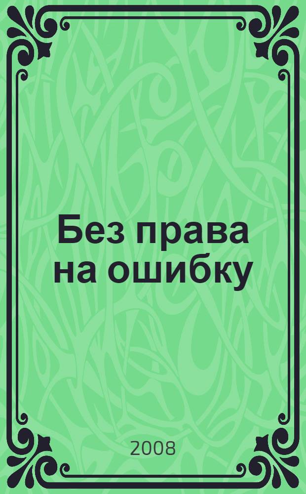 Без права на ошибку : роман