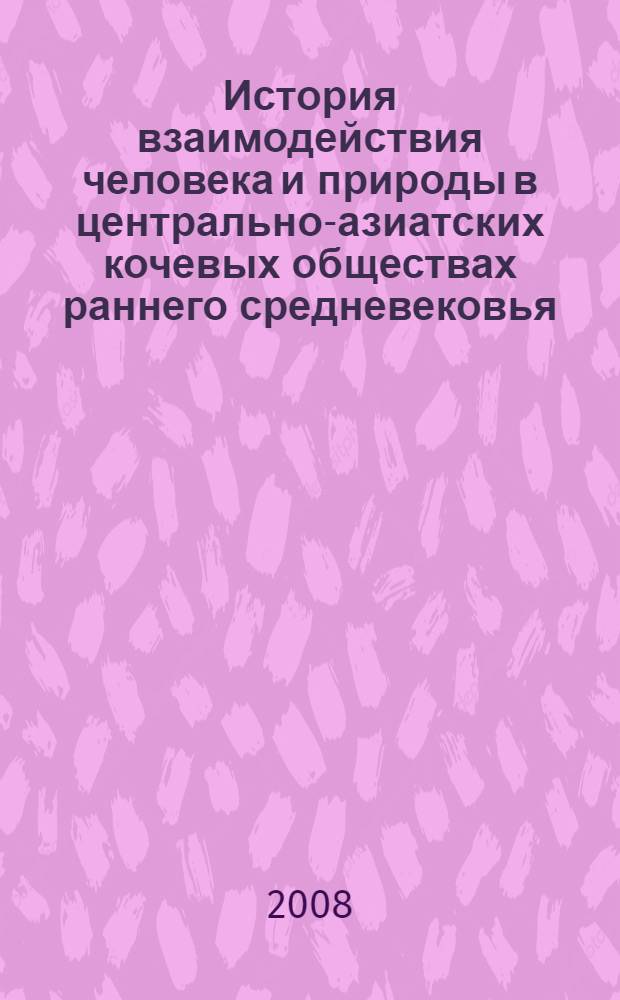 История взаимодействия человека и природы в центрально-азиатских кочевых обществах раннего средневековья : автореф. дис. на соиск. учен. степ. канд. ист. наук : специальность 07.00.03 <Всеобщ. история>
