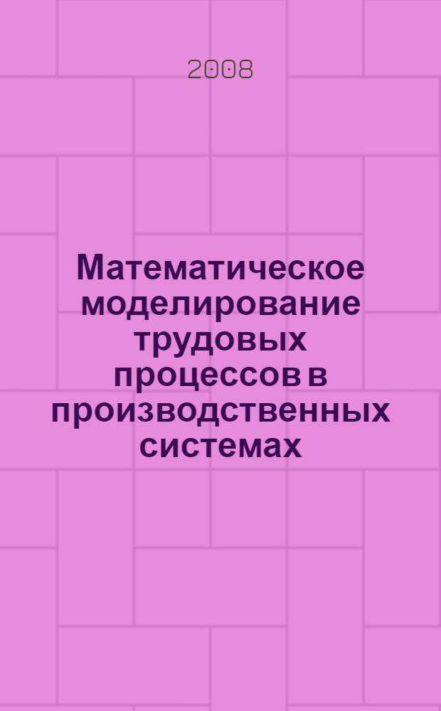 Математическое моделирование трудовых процессов в производственных системах