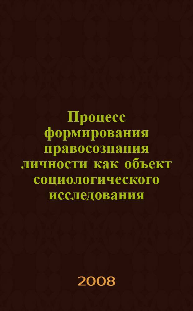 Процесс формирования правосознания личности как объект социологического исследования : (историко-социологическое исследование) : автореф. дис. на соиск. учен. степ. канд. социол. наук : специальность 22.00.01 <Теория, методология и история социологии>