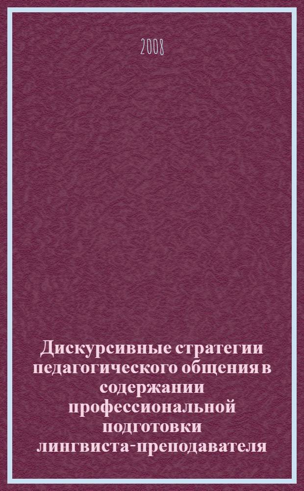 Дискурсивные стратегии педагогического общения в содержании профессиональной подготовки лингвиста-преподавателя : автореф. дис. на соиск. учен. степ. канд. пед. наук : специальность 13.00.08 <Теория и методика проф. образования>