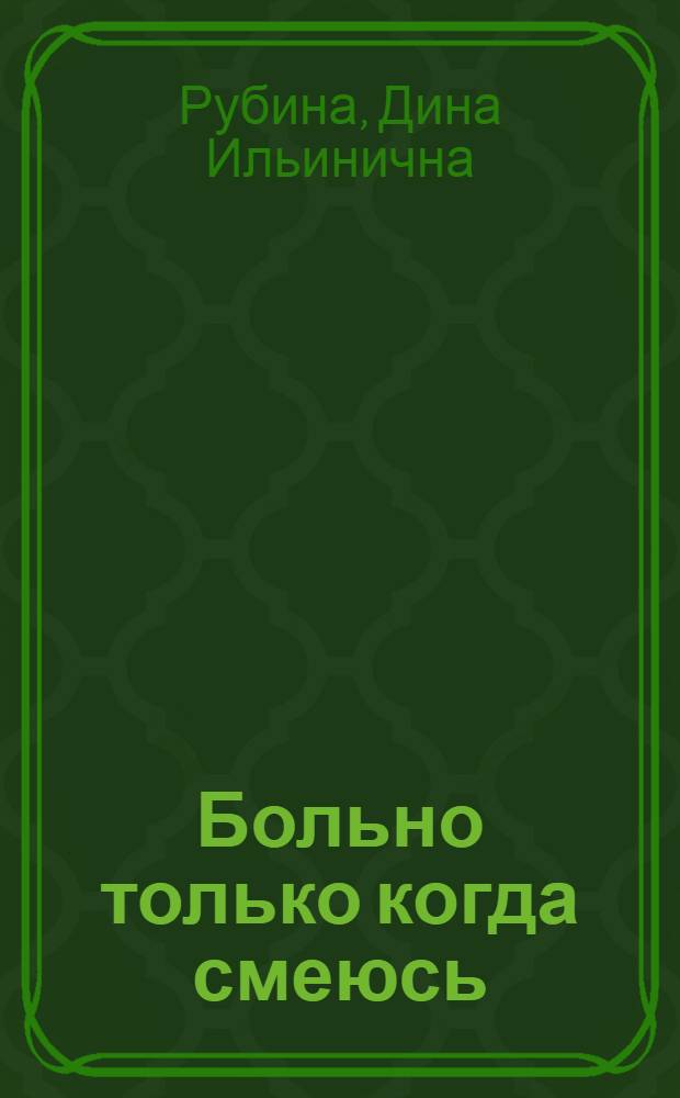 Больно только когда смеюсь