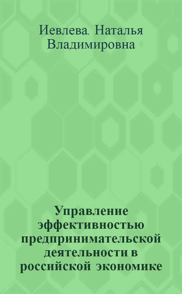 Управление эффективностью предпринимательской деятельности в российской экономике : автореф. дис. на соиск. учен. степ. канд. экон. наук : специальность 08.00.05 <Экономика и упр. нар. хоз-вом>