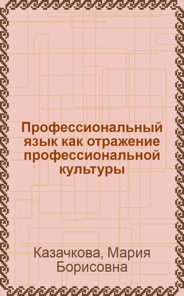 Профессиональный язык как отражение профессиональной культуры : (на материале русского и английского вариантов профессионального языка авиации) : автореф. дис. на соиск. учен. степ. канд. филол. наук : специальность 10.02.20 <Сравнит.-ист., типол. и сопоставит. языкознание>