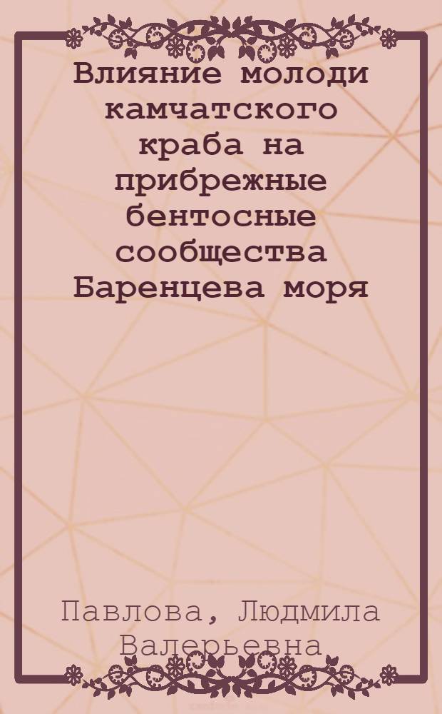 Влияние молоди камчатского краба на прибрежные бентосные сообщества Баренцева моря : автореф. дис. на соиск. учен. степ. канд. биол. наук : специальность 25.00.28 <Океанология>