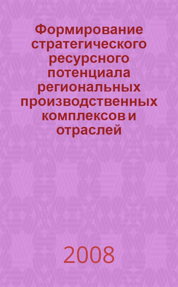 Формирование стратегического ресурсного потенциала региональных производственных комплексов и отраслей : (на примере АПК Чеченской Республики) : автореф. дис. на соиск. учен. степ. канд. экон. наук : специальность 08.00.05 <Экономика и упр. нар. хоз-вом>