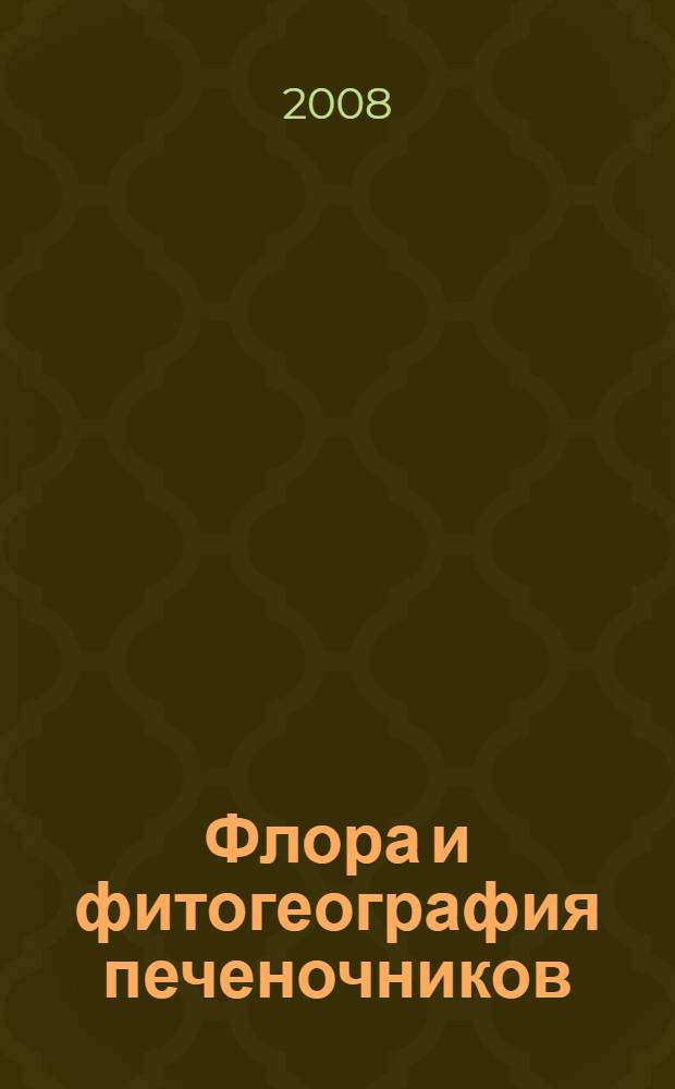 Флора и фитогеография печеночников (Marchantiophyta, Anthocerotophyta) Камчатки и прилегающих островов : автореф. дис. на соиск. учен. степ. д-ра биол. наук : специальность 03.00.05 <Ботаника>