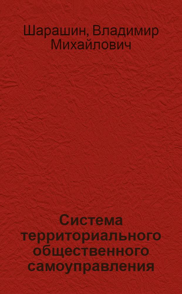 Система территориального общественного самоуправления: детерминанты и модели : автореф. дис. на соиск. учен. степ. канд. социол. наук : специальность 22.00.08 <Социология упр.>