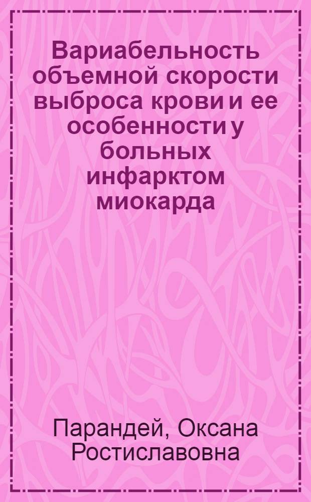 Вариабельность объемной скорости выброса крови и ее особенности у больных инфарктом миокарда : автореф. дис. на соиск. учен. степ. канд. мед. наук : специальность 14.00.06 <Кардиология>